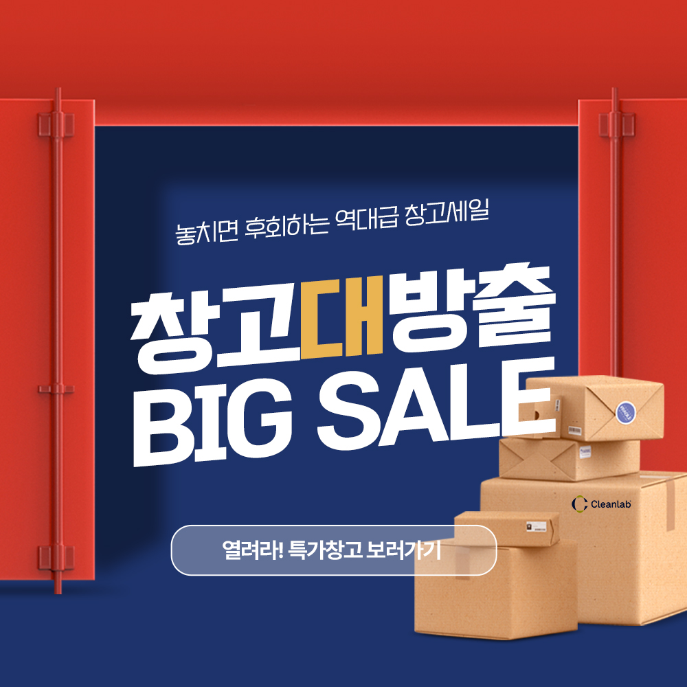 창고대방출 BIG SALE