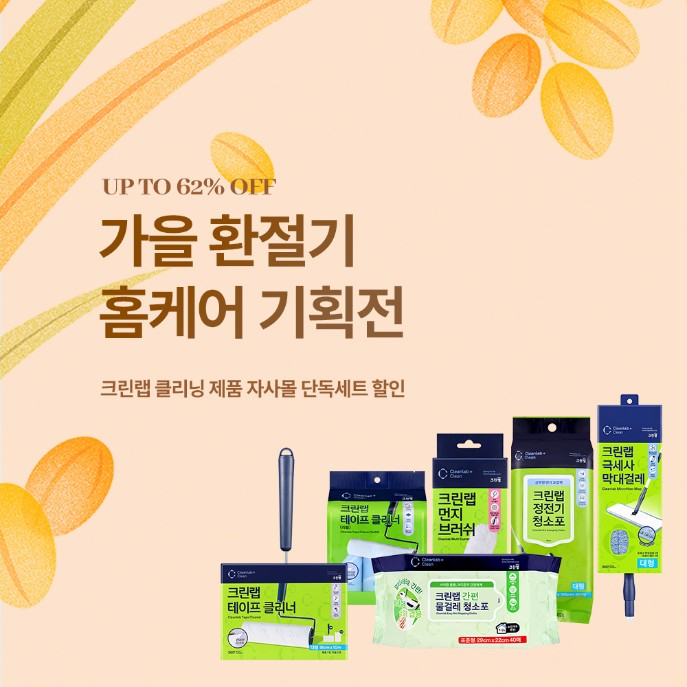 가을환절기 홈케어 기획전