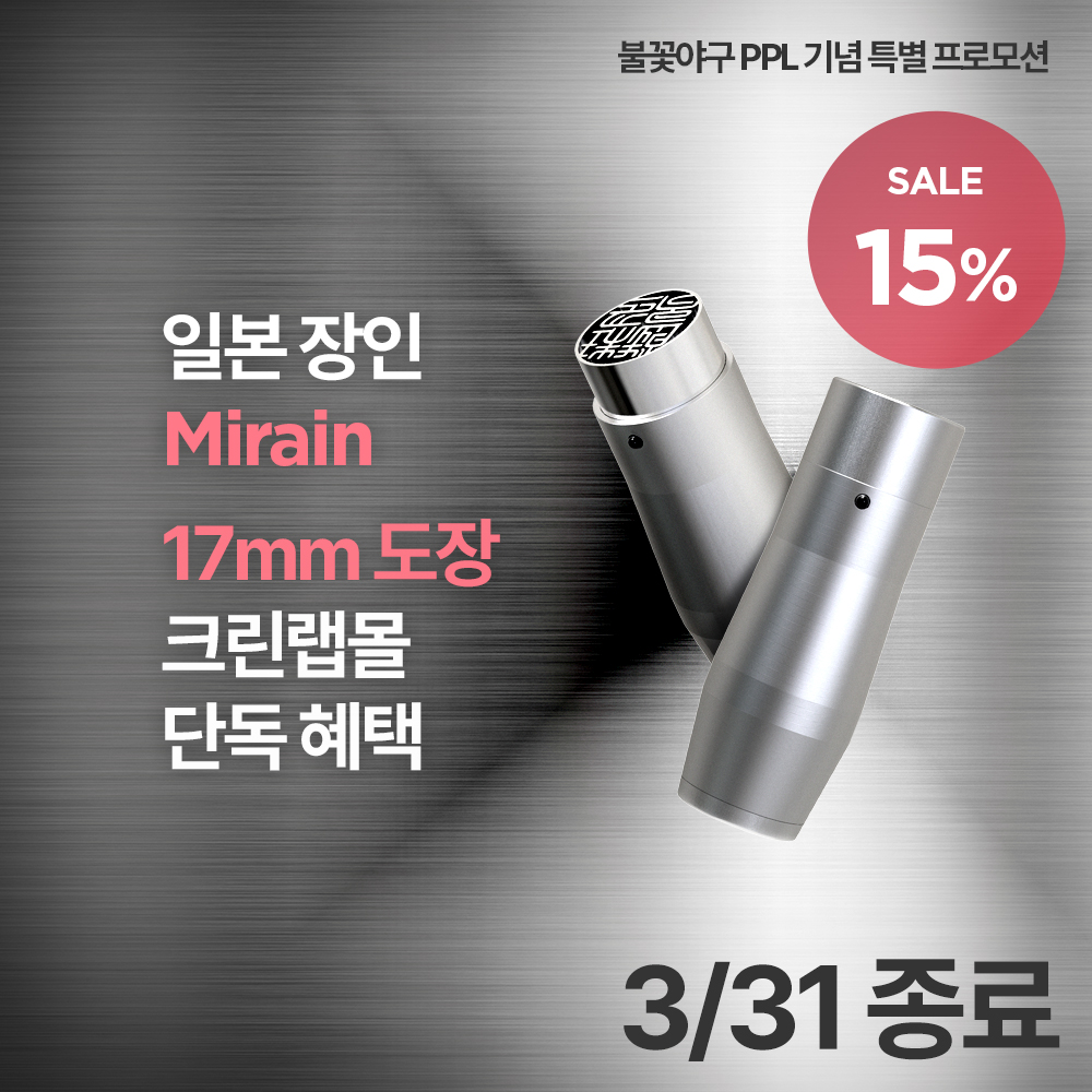 불꽃야구 도장PPL