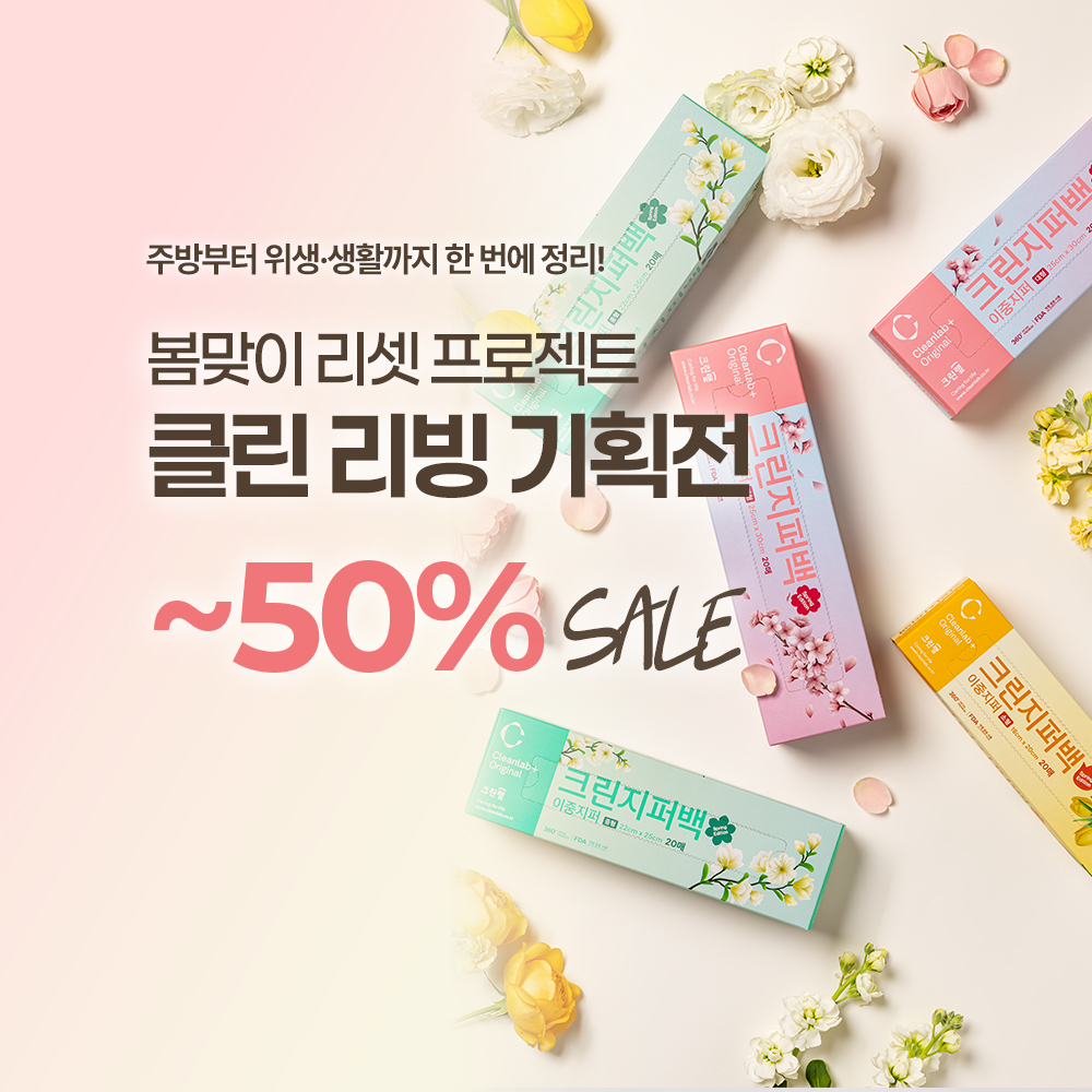 클린리빙 기획전