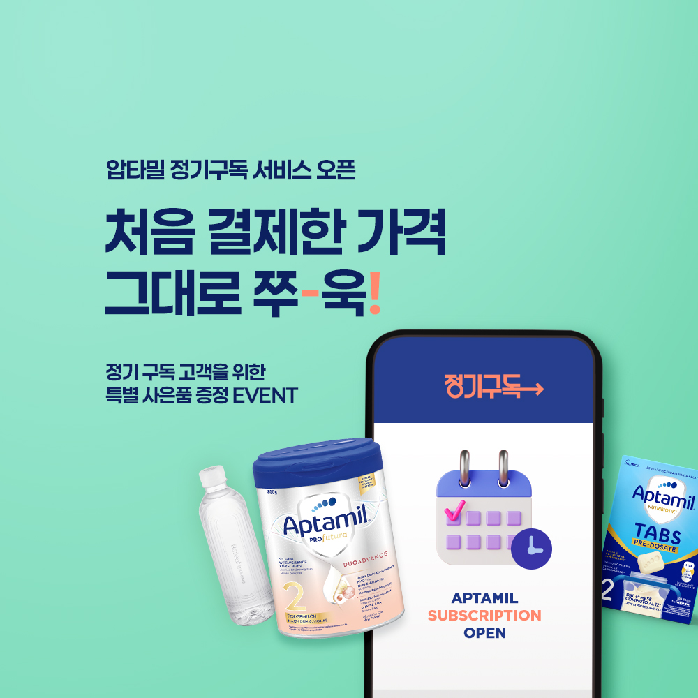 압타밀 정기구독