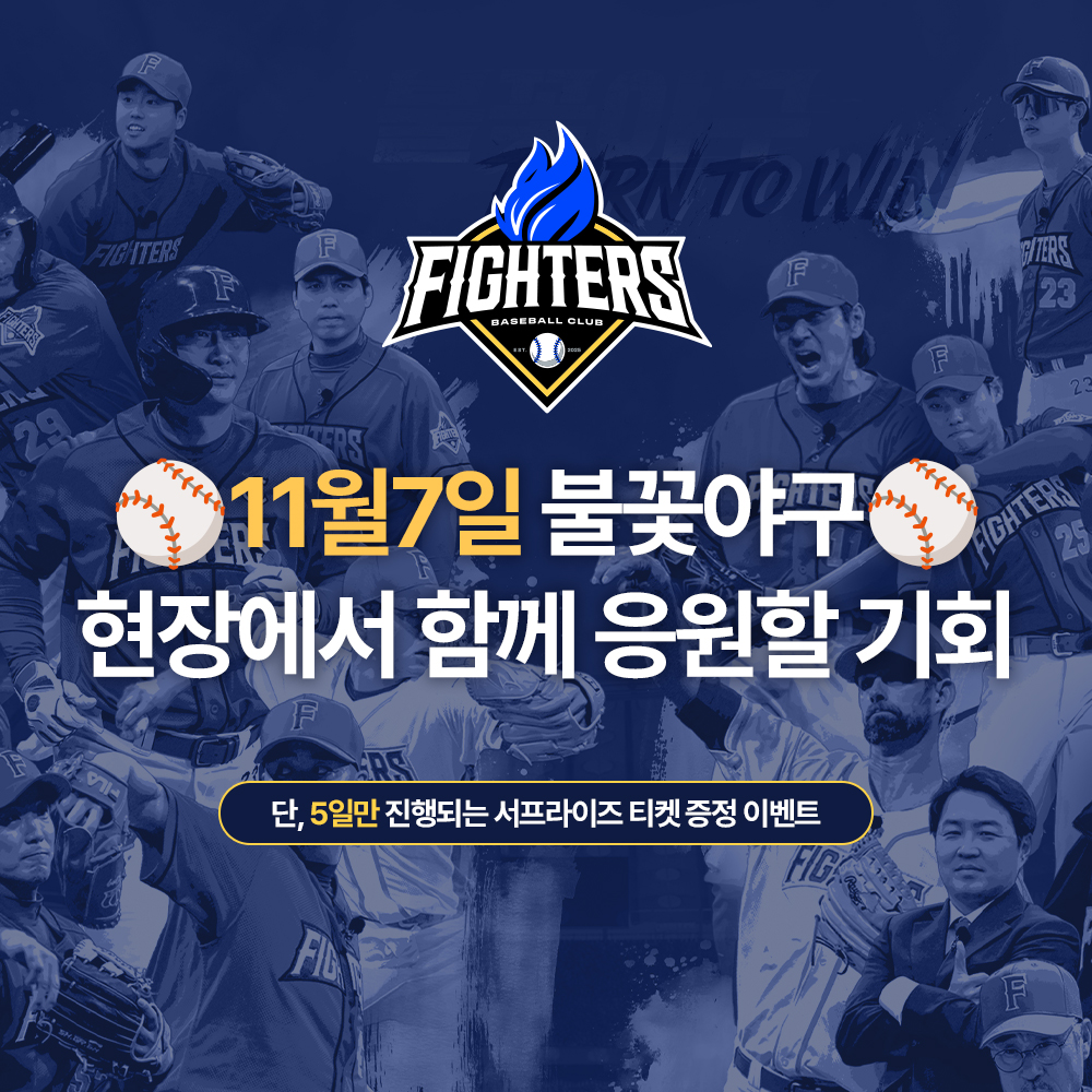 불꽃야구 마지막 직관이벤트